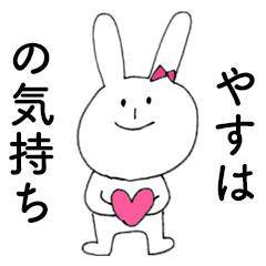 [LINEスタンプ] 「やすは」だよ！（うさぎ）