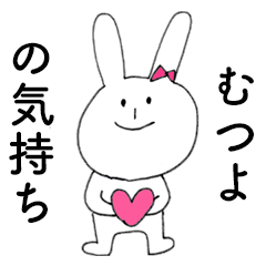 [LINEスタンプ] 「むつよ」だよ！（うさぎ）