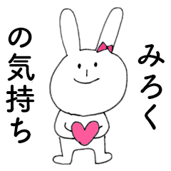 [LINEスタンプ] 「みろく」だよ！（うさぎ）