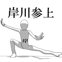 [LINEスタンプ] ▶動く！岸川さん専用超回転系