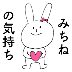 [LINEスタンプ] 「みちね」だよ！（うさぎ）