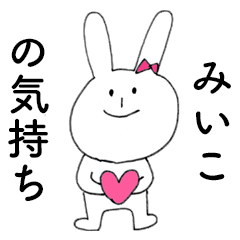 [LINEスタンプ] 「みいこ」だよ！（うさぎ）