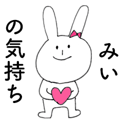 [LINEスタンプ] 「みい」だよ！（うさぎ）