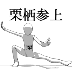 [LINEスタンプ] ▶動く！栗栖さん専用超回転系