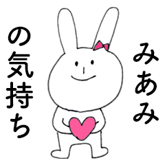 [LINEスタンプ] 「みあみ」だよ！（うさぎ）