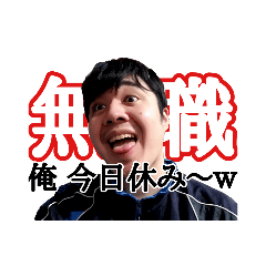 [LINEスタンプ] 仕事が無く、自分を売ることにしたニート