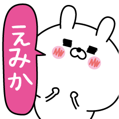 [LINEスタンプ] えみか超専用★名前なまえスタンプ