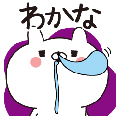 [LINEスタンプ] ■わかな専用■名前スタンプだよ