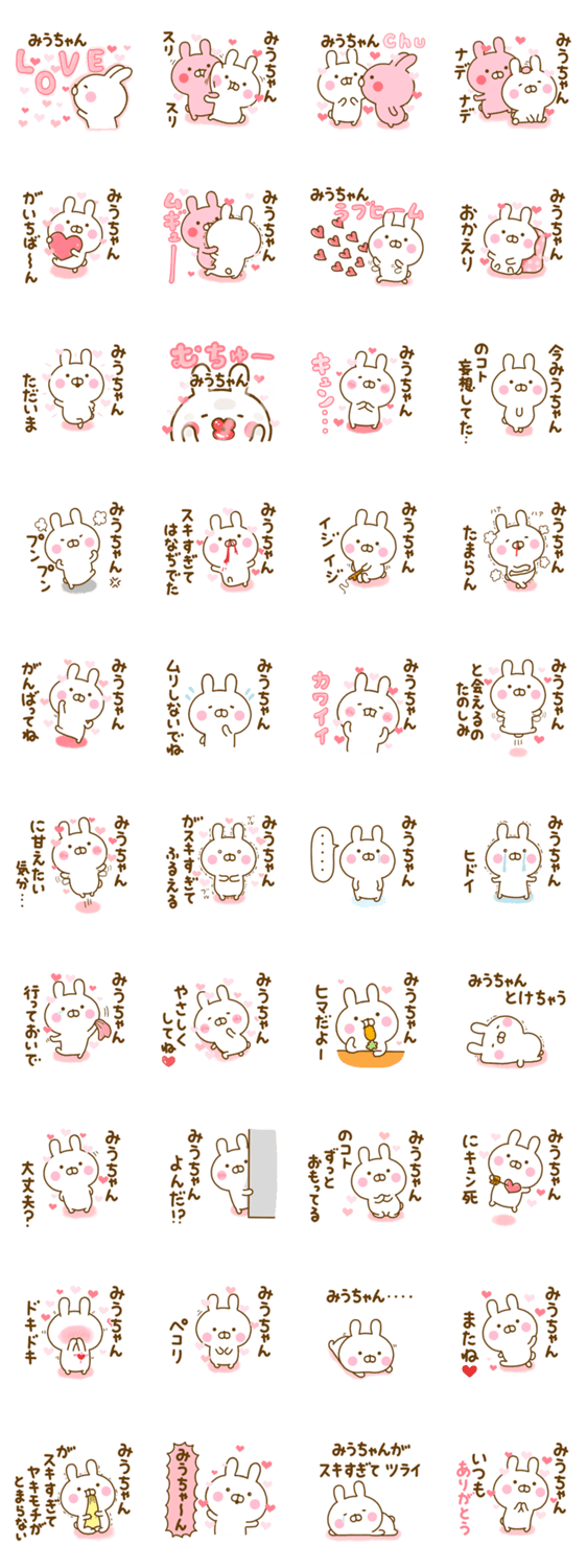 好きすぎる❤みうちゃん❤に送るスタンプ 2のスタンプ詳細