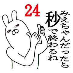 [LINEスタンプ] みえちゃんが使う面白名前スタンプ24