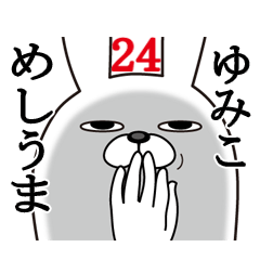 [LINEスタンプ] ゆみこが使う面白名前スタンプ24