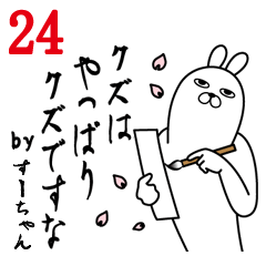 [LINEスタンプ] すーちゃんが使う面白名前スタンプ24