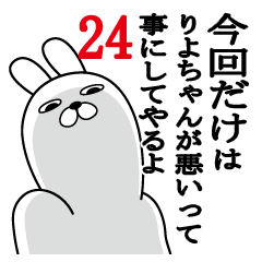 [LINEスタンプ] りよちゃんが使う面白名前スタンプ24