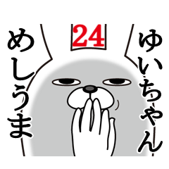 [LINEスタンプ] ゆいちゃんが使う面白名前スタンプ24