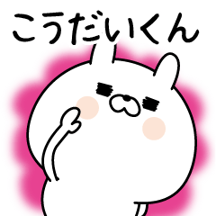 [LINEスタンプ] ☆こうだいくん☆に送る名前なまえスタンプ