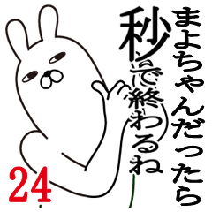 [LINEスタンプ] まよちゃんが使う面白名前スタンプ24