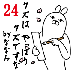 [LINEスタンプ] ななみが使う面白名前スタンプ24