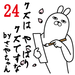 [LINEスタンプ] さやちゃんが使う面白名前スタンプ24