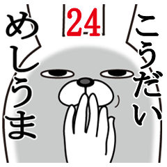 [LINEスタンプ] こうだいが使う面白名前スタンプ24