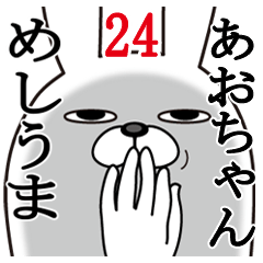 [LINEスタンプ] あおちゃんが使う面白名前スタンプ24