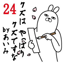 [LINEスタンプ] あいみが使う面白名前スタンプ24