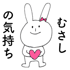 [LINEスタンプ] 「むさし」だよ！（うさぎ）