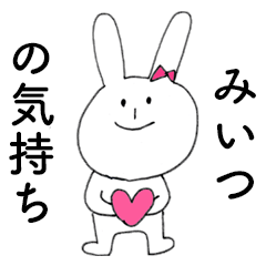 [LINEスタンプ] 「みいつ」だよ！（うさぎ）