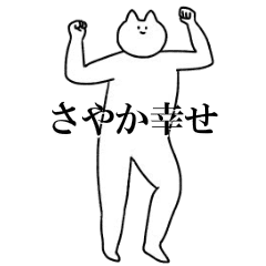 [LINEスタンプ] 動く！さやか専用名前スタンプ