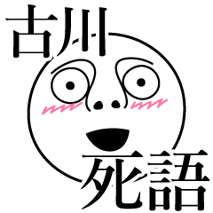 [LINEスタンプ] 古川の死語の画像（メイン）