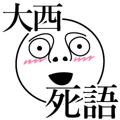 [LINEスタンプ] 大西の死語