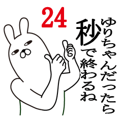 [LINEスタンプ] ゆりちゃんが使う面白名前スタンプ24