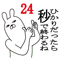 [LINEスタンプ] ひかりが使う面白名前スタンプ24