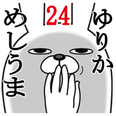 [LINEスタンプ] ゆりかが使う面白名前スタンプ24