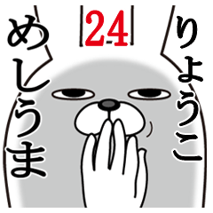 [LINEスタンプ] りょうこが使う面白名前スタンプ24