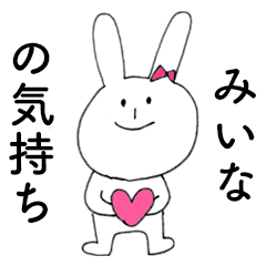 [LINEスタンプ] 「みいな」だよ！（うさぎ）