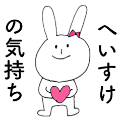 [LINEスタンプ] 「へいすけ」だよ！（うさぎ）