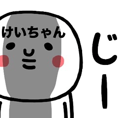 [LINEスタンプ] けいちゃんが大切な毎日に使えるスタンプ