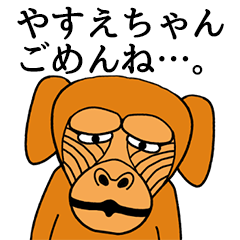 [LINEスタンプ] やすえちゃんに使える名前スタンプ