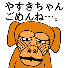 [LINEスタンプ] やすきちゃんに使える名前スタンプ