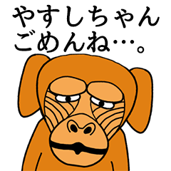 [LINEスタンプ] やすしちゃんに使える名前スタンプ