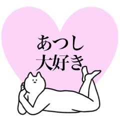 [LINEスタンプ] あつしに送るスタンプ2【使いやすい】