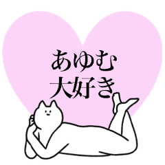 [LINEスタンプ] あゆむに送るスタンプ2【使いやすい】