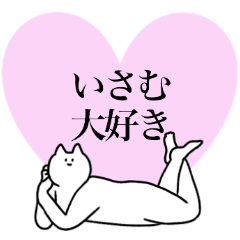 [LINEスタンプ] いさむに送るスタンプ2【使いやすい】