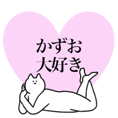 [LINEスタンプ] かずおに送るスタンプ【使いやすい】