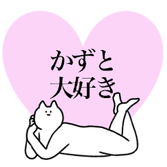 [LINEスタンプ] かずとに送るスタンプ2【使いやすい】