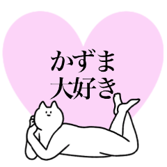 [LINEスタンプ] かずまに送るスタンプ2【使いやすい】