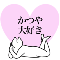 [LINEスタンプ] かつやに送るスタンプ2【使いやすい】