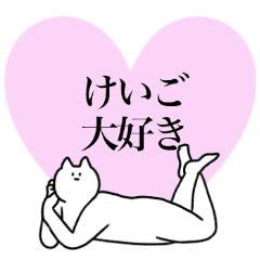 [LINEスタンプ] けいごに送るスタンプ2【使いやすい】