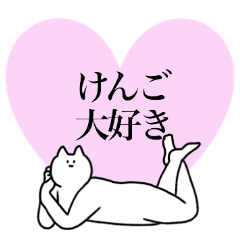 [LINEスタンプ] けんごに送るスタンプ2【使いやすい】