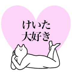 [LINEスタンプ] けいたに送るスタンプ2【使いやすい】